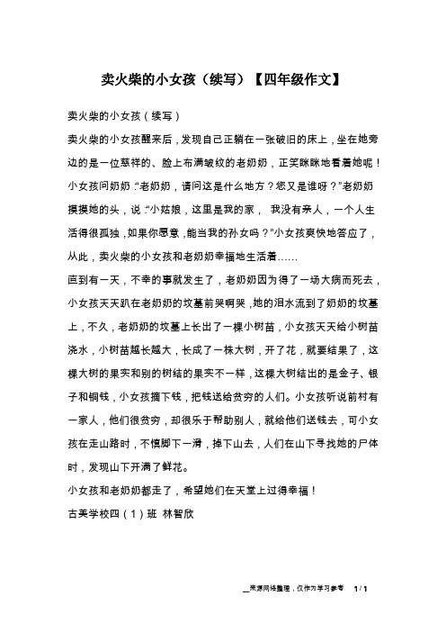 卖火柴的小女孩(续写)【四年级作文】