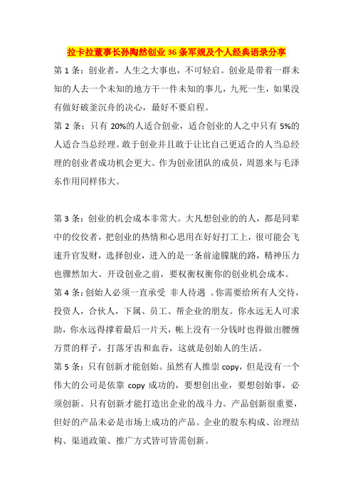 拉卡拉董事长孙陶然创业条军规及人经典语录分享