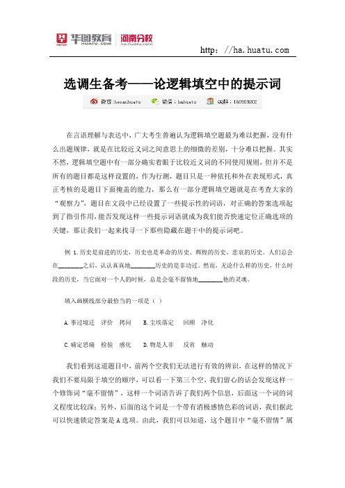 2015选调生-论逻辑填空中的提示词