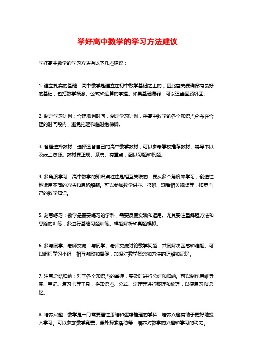 学好高中数学的学习方法建议