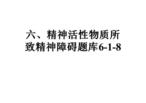 六、精神活性物质所致精神障碍题库6-1-8