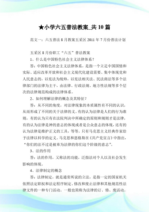 小学六五普法教案_共10篇完整篇.doc