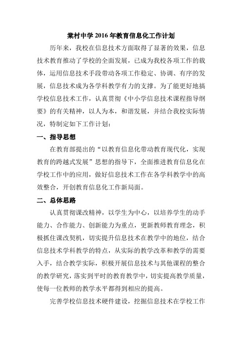 中学2014年教育信息化工作计划