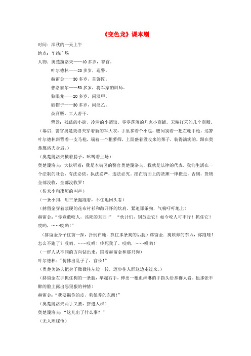 九年级语文下册 7《变色龙》课本剧 新人教版