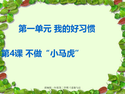 部编版一年级下册道德与法治《不做“小马虎”》() PPT