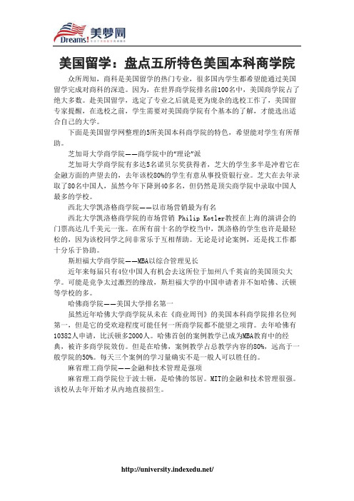 【美梦网】美国留学：盘点五所特色美国本科商学院
