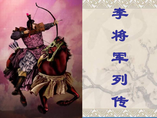 苏教版李将军列传PPT教学课件
