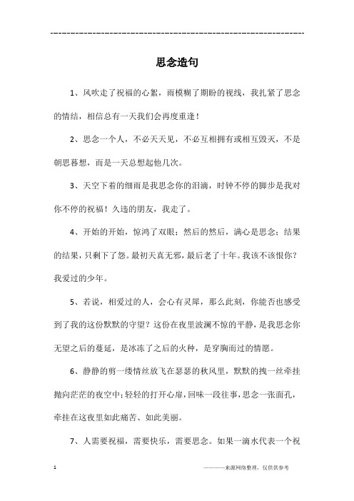 思念造句