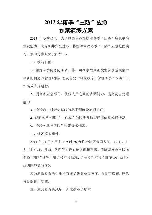 2013冬季四防应急预案演练