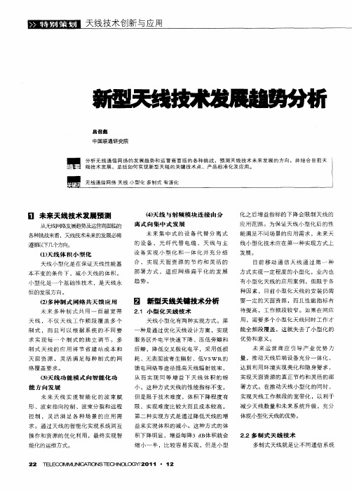 新型天线技术发展趋势分析