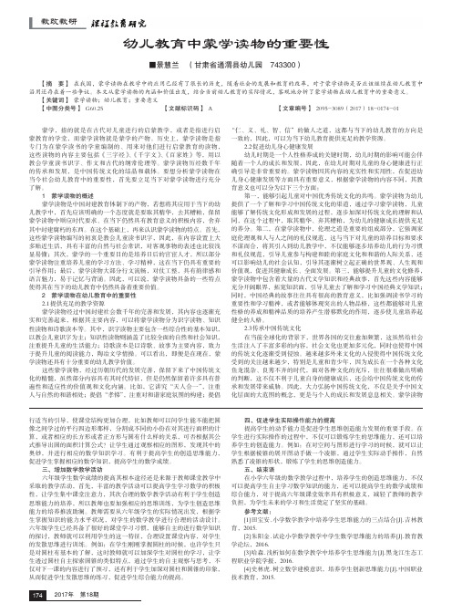 幼儿教育中蒙学读物的重要性