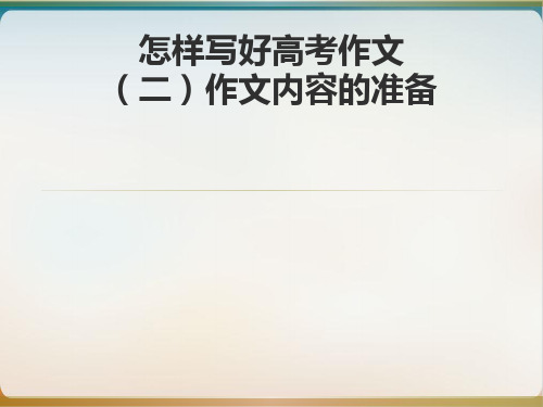 高三语文 怎样写好高考作文讲座(1-3)课件示范 1