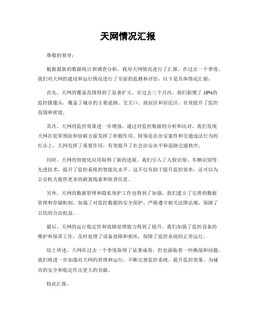 天网情况汇报