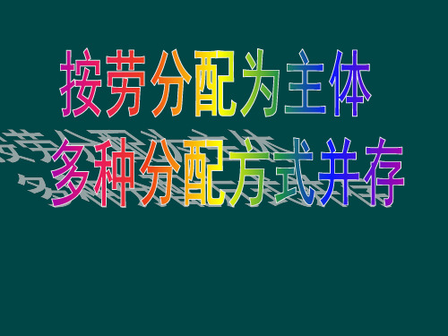 以按劳分配为主体,多种分配方式并存PPT