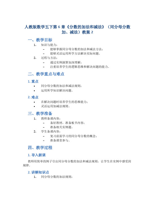 人教版数学五下第6章《分数的加法和减法》(同分母分数加、减法)教案2