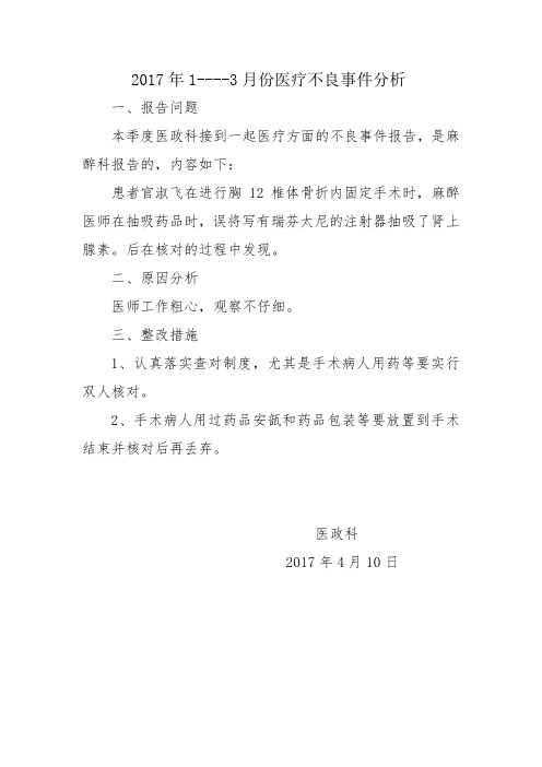 2017年1-3份不良事件分析