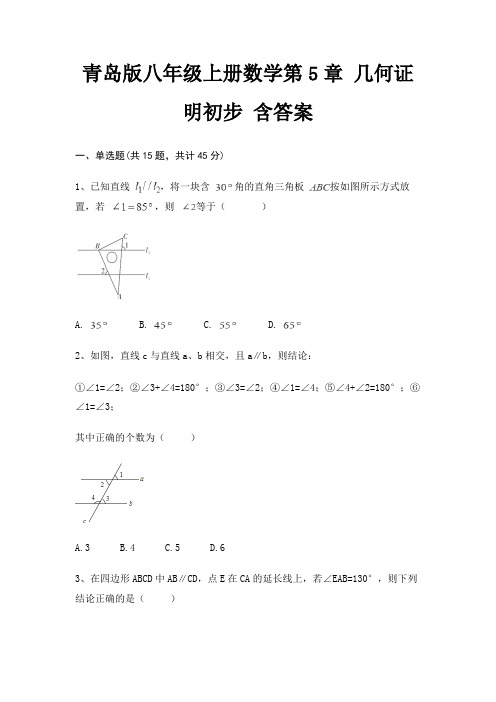 青岛版八年级上册数学第5章 几何证明初步 含答案