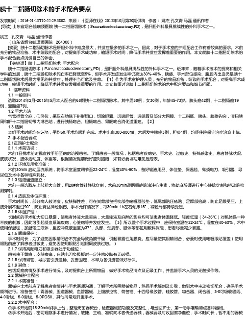 胰十二指肠切除术的手术配合要点