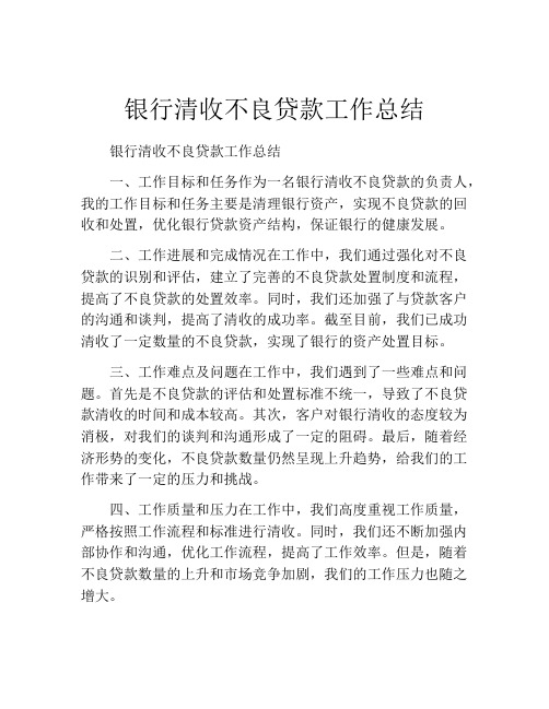 银行清收不良贷款工作总结