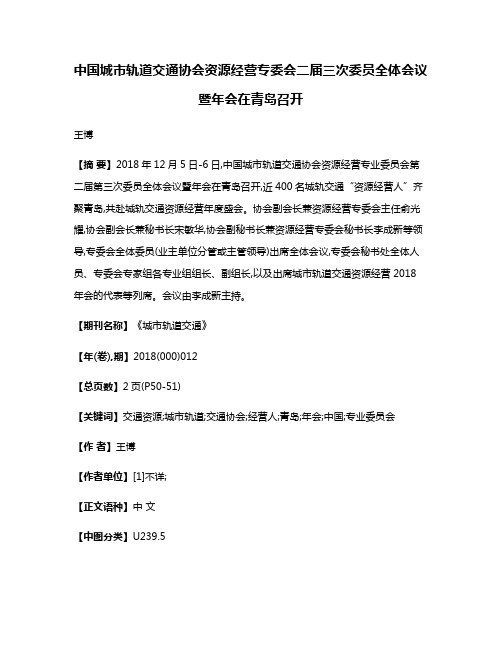 中国城市轨道交通协会资源经营专委会二届三次委员全体会议暨年会在青岛召开