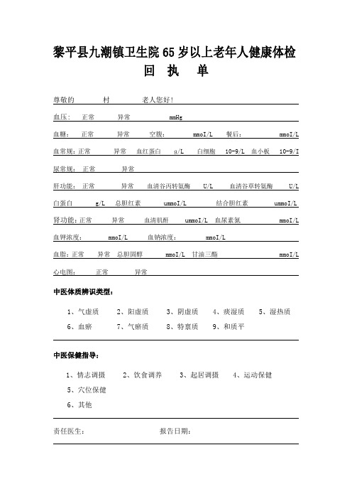 黎平县九潮镇卫生院老年人健康体检回执单A4