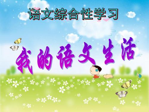 八下语文：综合性学习《我的语文生活》课件[优质ppt]