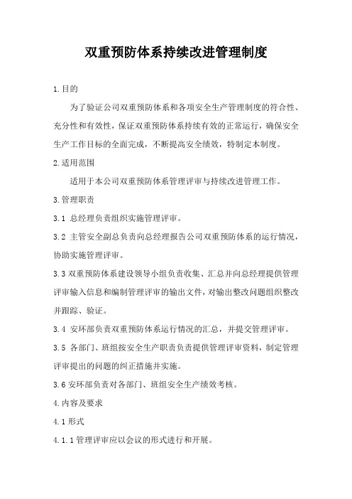 双重预防体系持续改进管理制度