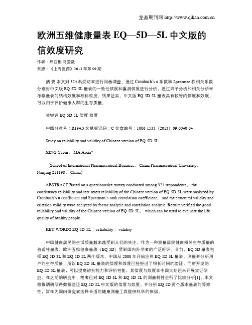 欧洲五维健康量表EQ—5D—5L中文版的信效度研究