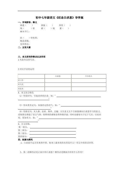 初中七年级语文《纪念白求恩》导学案