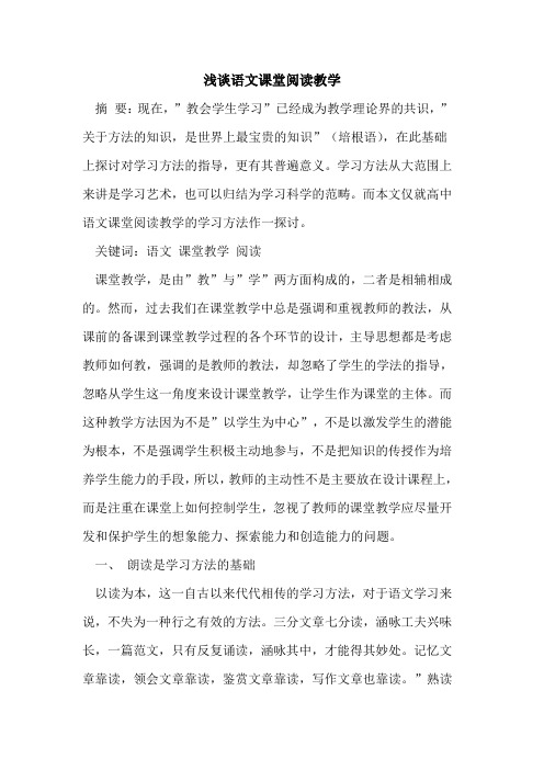 语文课堂阅读教学