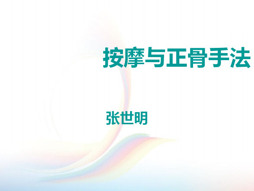 九按摩与正骨手法