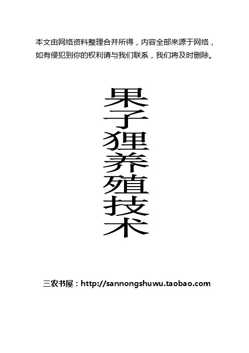 养殖技术资料_果子狸养殖技术资料(全套)(网络版)