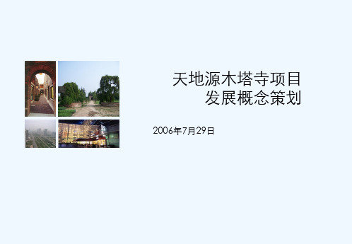 天地源木塔寺地产项目发展概念策划-71PPT-珠江恒昌