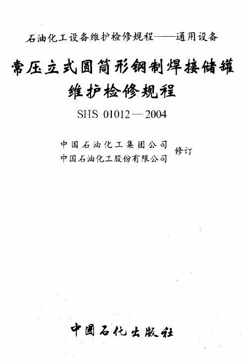 2004常压立式圆筒形钢制焊接储罐维护检修规程