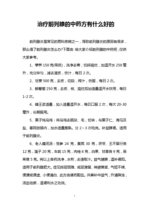 治疗前列腺的中药方有什么好的