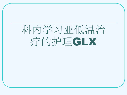 科内学习亚低温治疗的护理GLX[可修改版ppt]