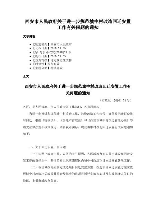 西安市人民政府关于进一步规范城中村改造回迁安置工作有关问题的通知