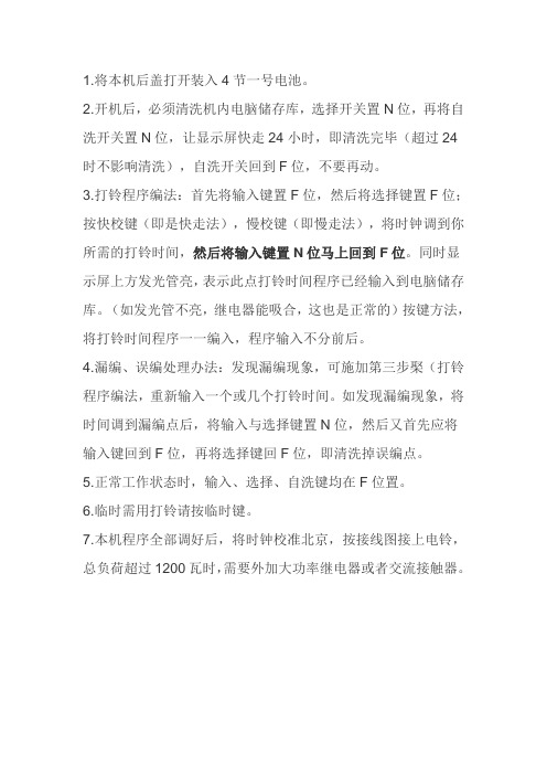 打铃器调整方法