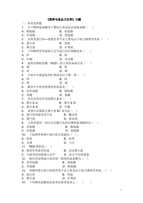 (完整word版)营养与食品卫生学试题库(word文档良心出品)