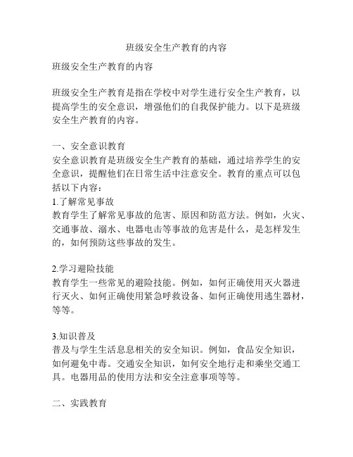 班级安全生产教育的内容