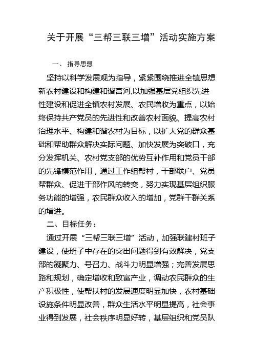三帮三联三增”活动实施方案