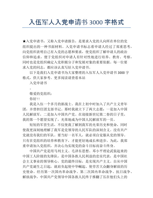 入伍军人入党申请书3000字格式