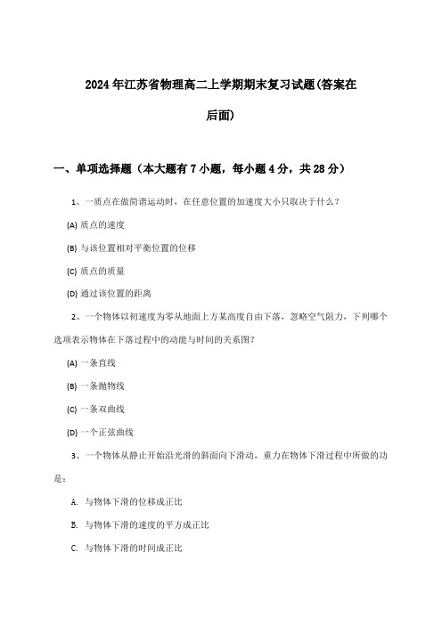 2024年江苏省高二上学期期末物理试题及解答参考