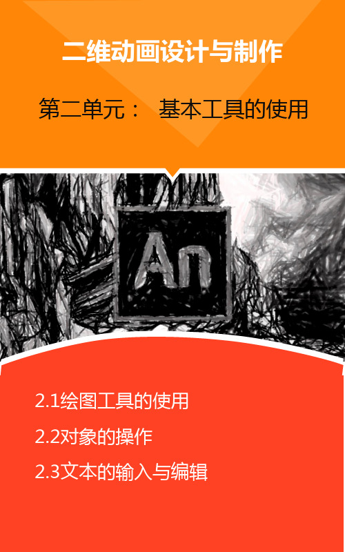 AnimateCC二维动画设计与制作 第二单元：基本工具的使用