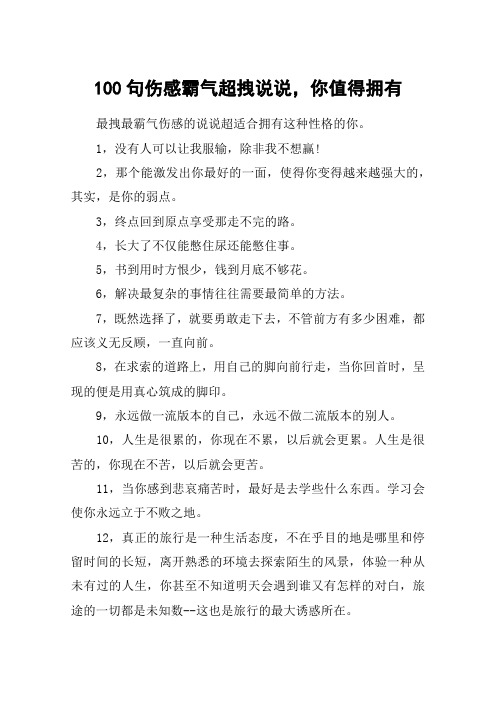 100句伤感霸气超拽说说,你值得拥有