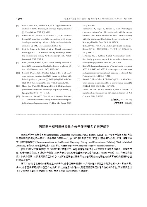 国际医学期刊编辑委员会关于作者署名的推荐规范