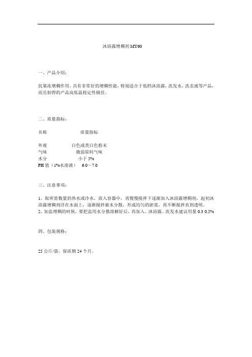 沐浴露增稠剂MY60