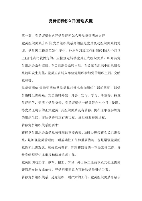党员证明怎么开(精选多篇)