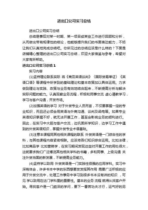 进出口公司实习总结