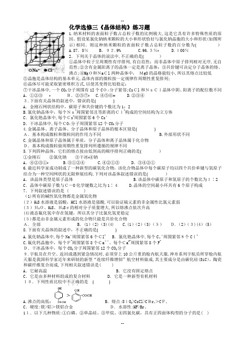 化学选修3晶体结构练习题